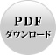 PDFダウンロード