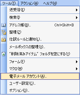 ツールから電子メールアカウント