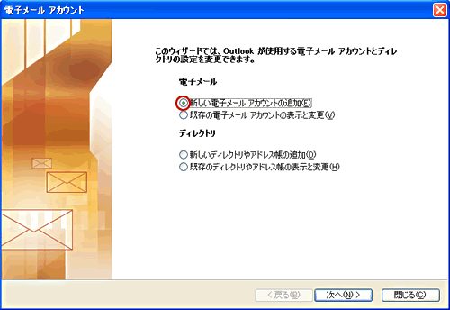 新しい電子メールアカウントの追加